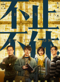 第二名的逆袭第二季免费观看